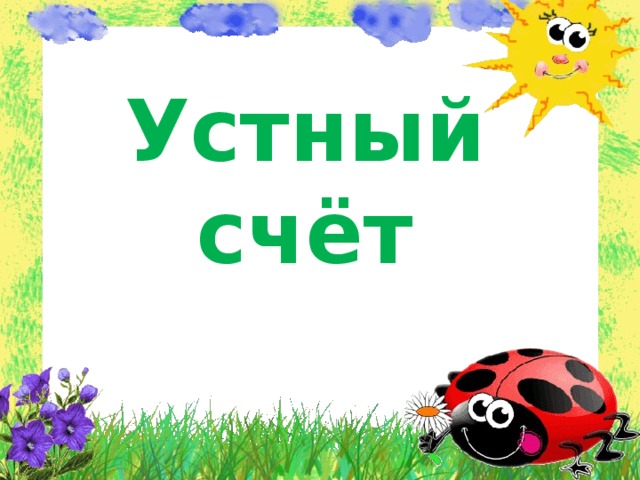 Устный счёт 