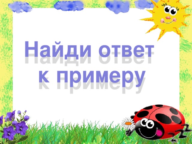 Найди ответ к примеру 