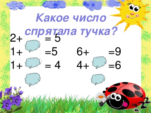 Какое число  спрятала тучка? 2+ = 5 1+ =5 6+ =9 1+ = 4 4+ =6 