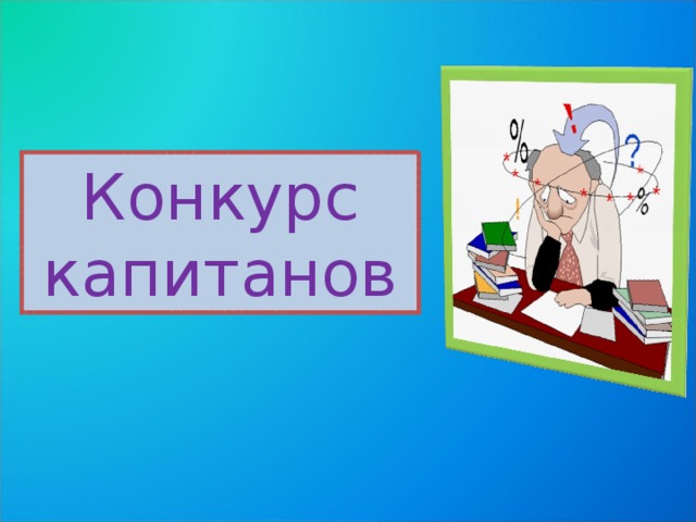 Конкурс капитанов 