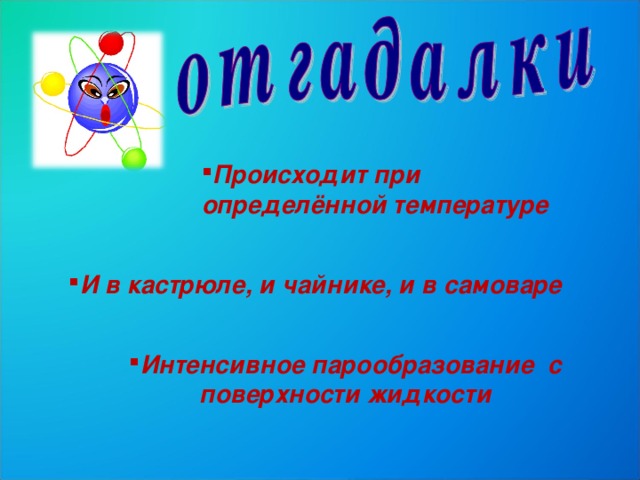 Происходит при определённой температуре И в кастрюле, и чайнике, и в самоваре Интенсивное парообразование с поверхности жидкости 