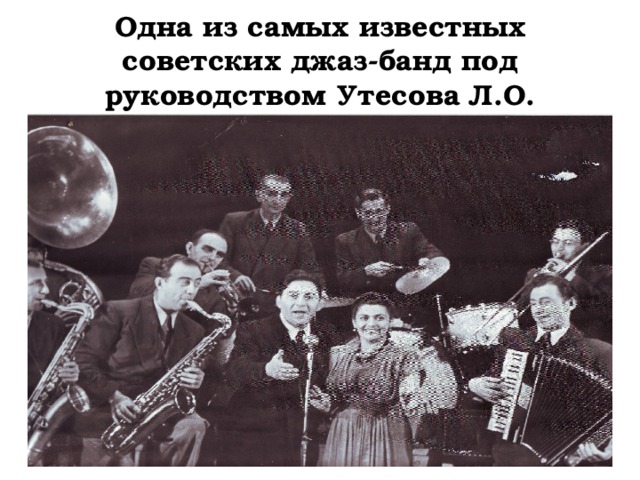 Одна из самых известных советских джаз-банд под руководством Утесова Л.О. 