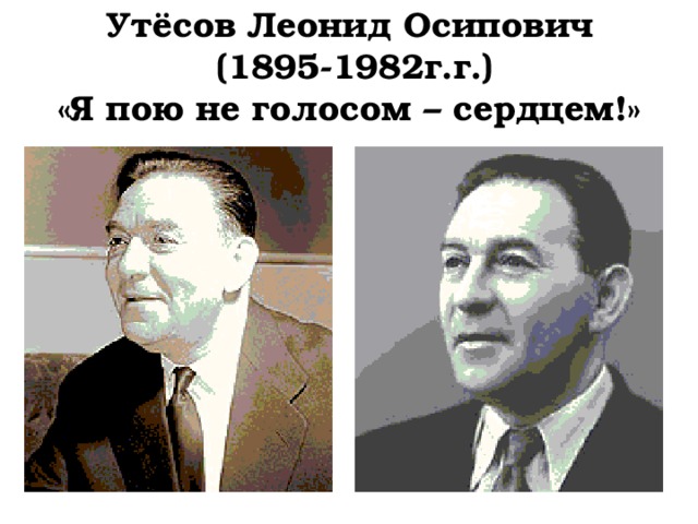 Утёсов Леонид Осипович  (1895-1982г.г.)  «Я пою не голосом – сердцем!» 