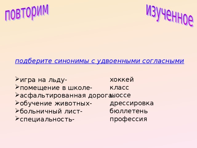 План синоним. Подобрать синонимы с удвоенными согласными. Подберите синонимы с удвоенными согласными.. Синонимы с удвоенными согласными. Помещение в школе синоним с удвоенной согласной.