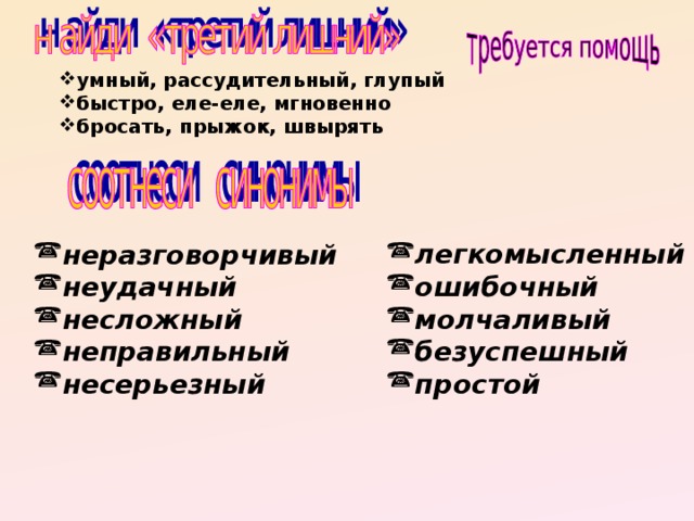 Синоним слова умный. Синоним к слову рассудительный. Синоним к слову ошибочный. Неразговорчивый синоним. Синоним к слову умный.