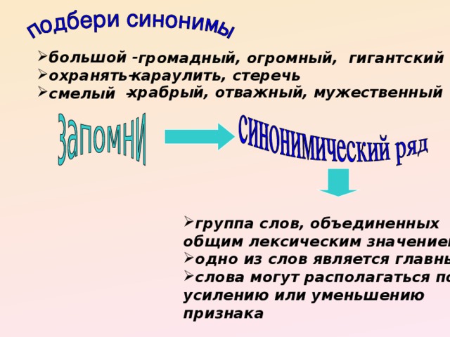 Огромный синоним