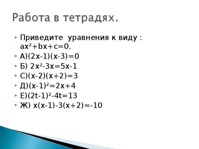 Приведите квадратные уравнения к виду ax^2+bx+c=0, …