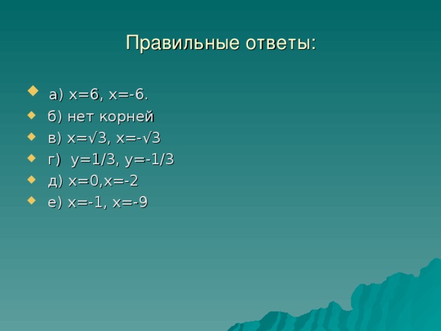 Правильные ответы:  а) х=6, х=-6.  б) нет корней  в) х=√3, х=-√3  г) у=1/3, у=-1/3  д) х=0,х=-2  е) х=-1, х=-9 