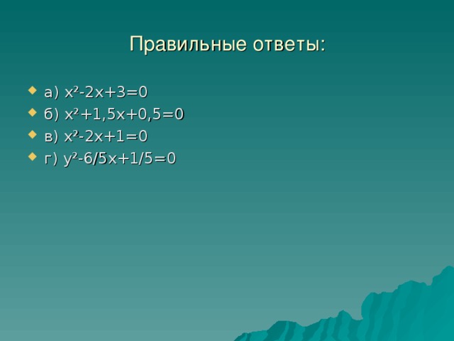 Правильные ответы: а) х²-2х+3=0 б) х²+1,5х+0,5=0 в) х²-2х+1=0 г) у²-6/5х+1/5=0 