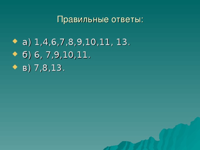 Правильные ответы:  а) 1,4,6,7,8,9,10,11, 13.  б) 6, 7,9,10,11.  в) 7,8,13. 