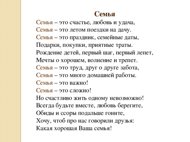 Стих о семье 4 класс. Семья это счастье любовь и удача семья это летом поездки на дачу. Во! Семья : стихи. Семья это счастье любовь и удача стихотворение. Стихотворение о семье и семейных ценностях.