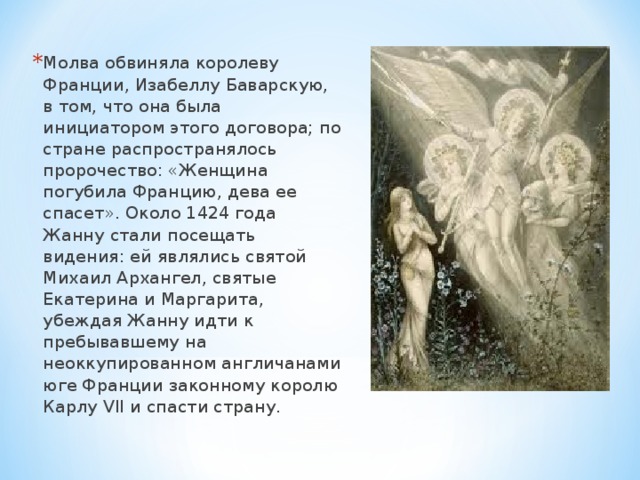 Женщина спасительница мира как выглядит Презентация по истории "Жанна Д`Арк - французская героиня