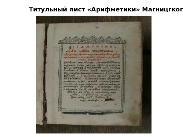 Титульный лист «Арифметики» Магницгкого. 