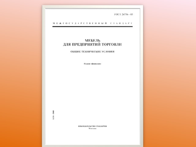 Предпосылкой для разработки гостов и ту являются торговой мебели