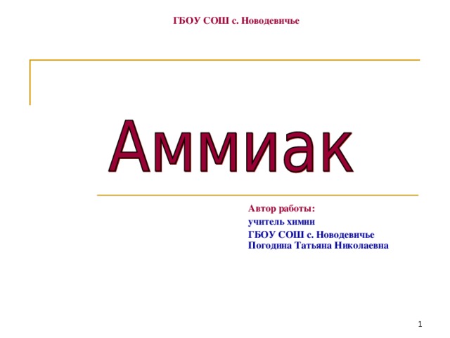 Презентация по химии аммиак