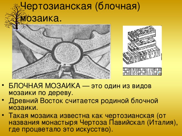 Мозаика на изделиях из древесины презентация 7 класс технология