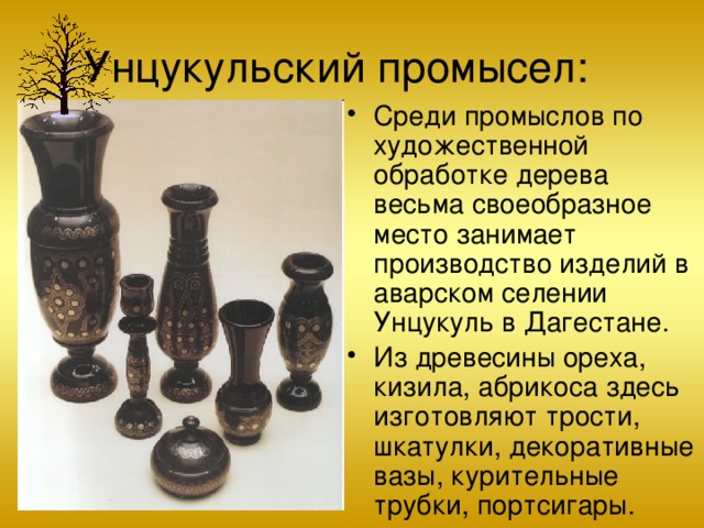 Народные промыслы по обработке древесины. Унцукуль промысел. Народные промыслы Дагестана Унцукульские изделия. Унцукуль ремесло. Народные промыслы Дагестана презентация.