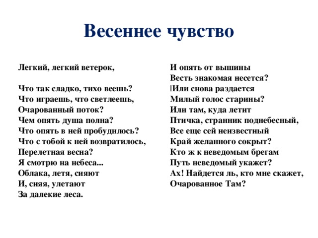 Поэзия чувств. Стихотворение Жуковского Весеннее чувство. Стихотворение ветерок Жуковский. Стих легкий легкий ветерок. Василий Жуковский Весеннее чувство.