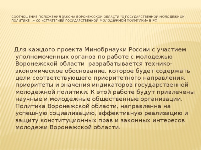   Соотношение положения закона Воронежской области 