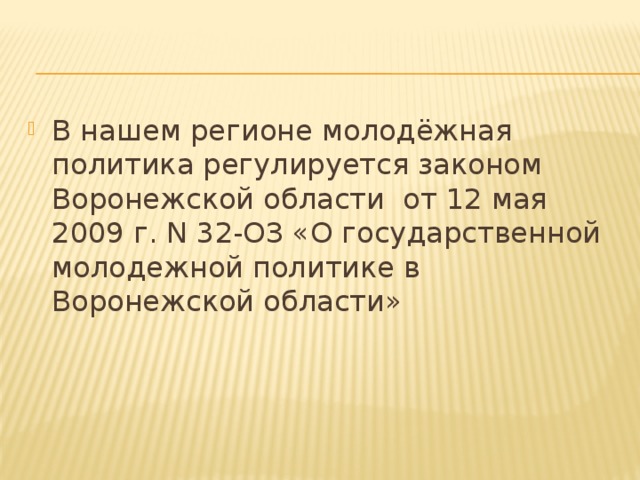 Презентация молодежная политика
