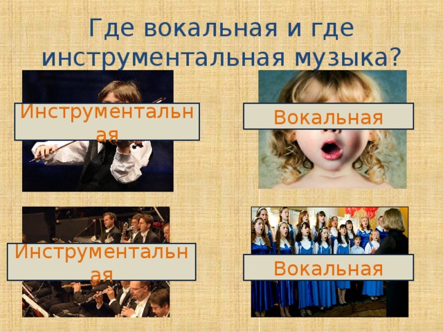 Где вокальная и где инструментальная музыка? Инструментальная Вокальная Инструментальная Вокальная 