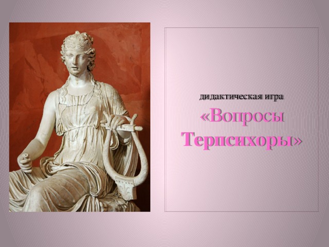 дидактическая игра  «Вопросы Терпсихоры » 