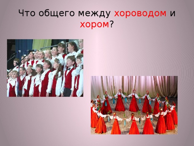 Что общего между хороводом и хором ? 