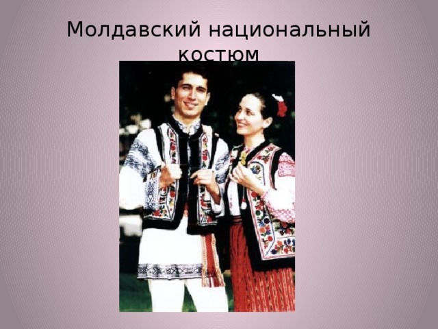 Молдавский национальный костюм 