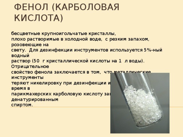 Карболовая кислота. Фенол карболовая кислота. Кристаллическая карболовая кислота. Карболовая кислота для дезинфекции.