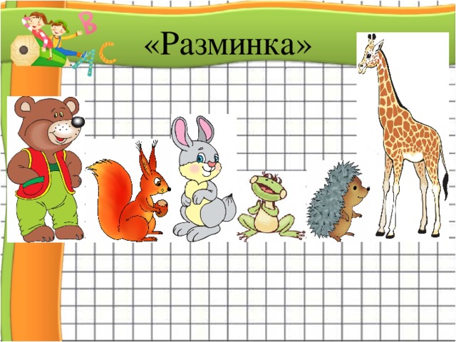 «Разминка»  