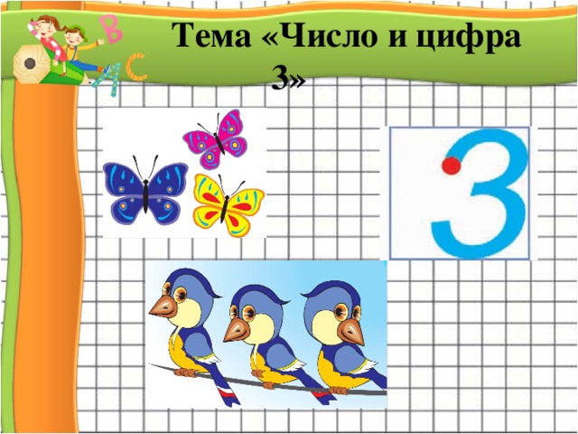  Тема «Число и цифра 3»  