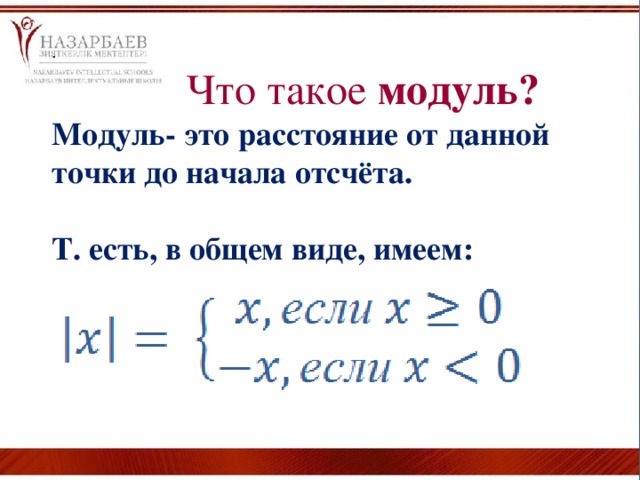 Общие модули это. Модуль. модуль это расстояние. модуль в математике. модули кратко.