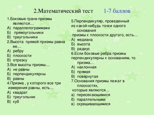 2.Математический тест 1-7 баллов 