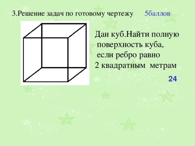 Поверхность Куба задачи на готовых чертежах. Если ребро 9 м то объем 9 м³.