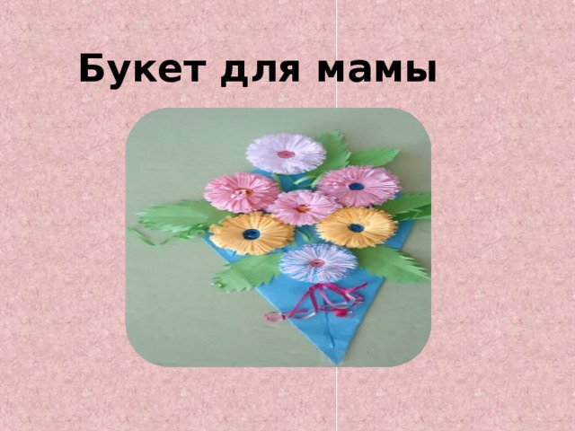 Букет для мамы 