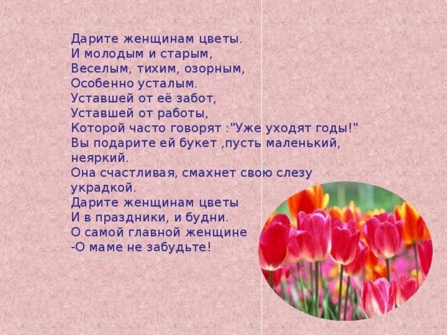 Стих букет для мамы. Дарите женщинам цветы стихи. Дарите женщинам цветы и молодым и старым стихи. Дарите женщинам цветы текст стихи. Дарю цветок стихотворение.