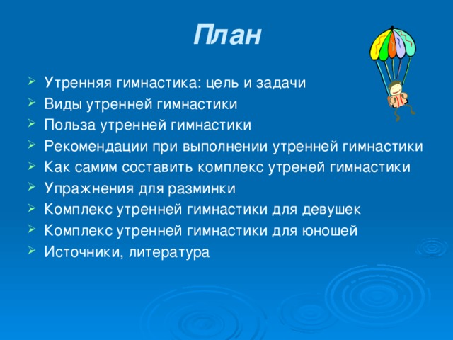 План гимнастики