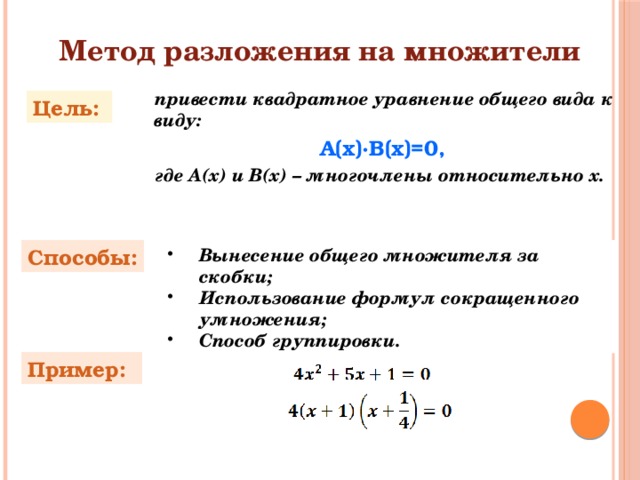 Квадратные множители. Формула разложения на множители квадратного уравнения. Разложение биквадратных уравнений на множители. Как разложить квадратное уравнение. Как разложить уравнение на множители.