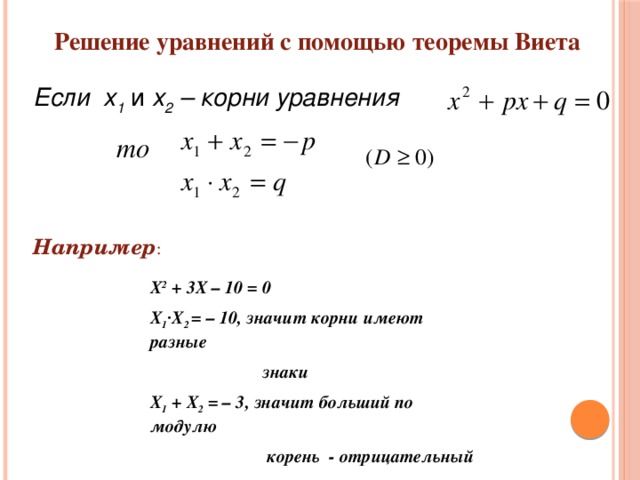 X2 3x 0 теорема виета. Решение квадратных уравнений х1+х2. Решение уравнений с помощью теоремы Виета. Решить уравнение с помощью теоремы Виета. Решение квадратных уравнений теорема Виета.