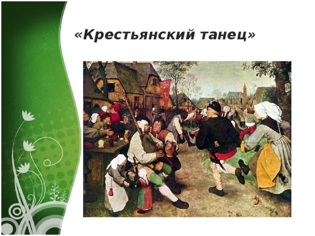 Крестьянский танец картина