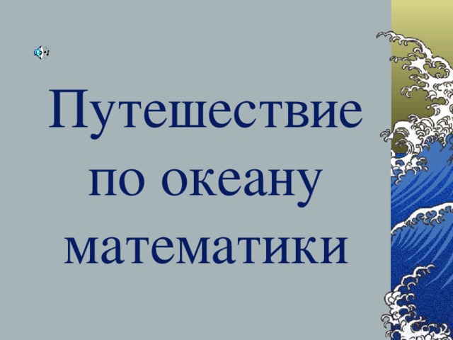 Обобщающий урок игра по океану речи 3 класс презентация