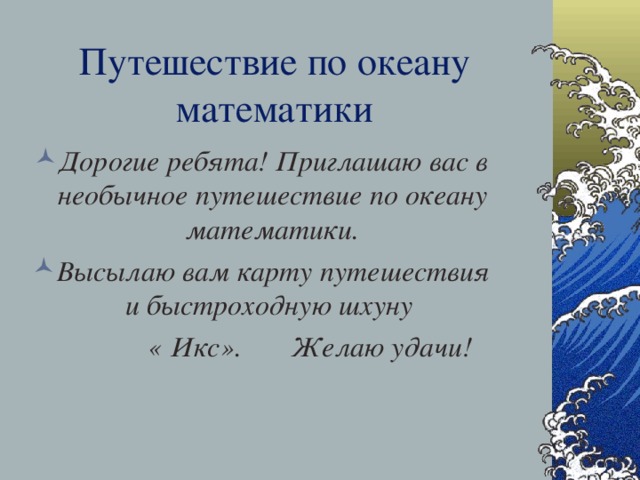 Обобщающий урок игра по океану математики 3 класс презентация