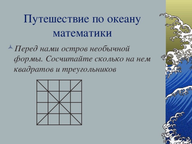 Обобщающий урок игра по океану математики 3 класс презентация