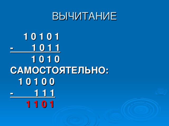  1 0 1 0 1 - 1 0 1 1  1 0 1 0 САМОСТОЯТЕЛЬНО:  1 0 1 0 0 - 1 1 1  1 1 0 1 