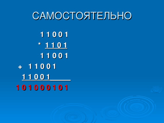1 1 0 0 1  * 1 1 0 1  1 1 0 0 1  + 1 1 0 0 1  1 1 0 0 1_____  1 0 1 0 0 0 1 0 1 