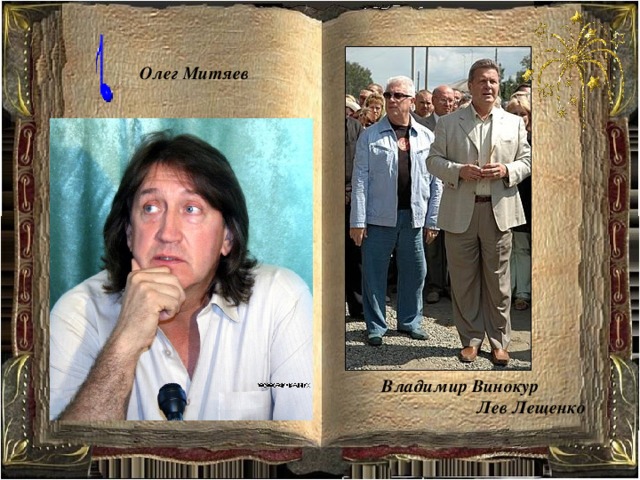 Олег Митяев Владимир Винокур Лев Лещенко 