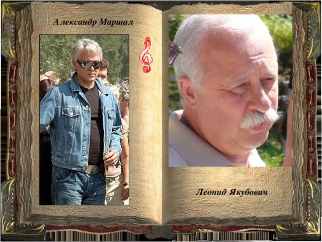 Александр Маршал Леонид Якубович 