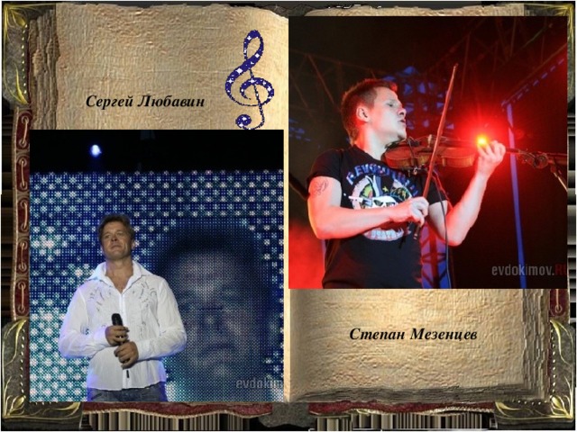 Сергей Любавин Степан Мезенцев 