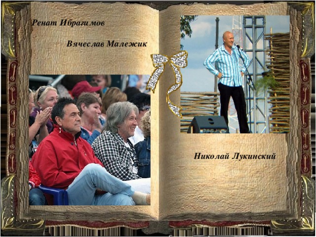Ренат Ибрагимов  Вячеслав Малежик Николай Лукинский 