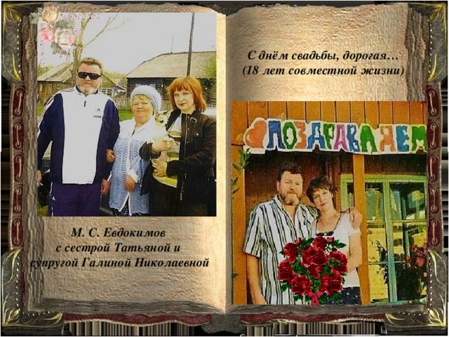 С днём свадьбы, дорогая… (18 лет совместной жизни) М. С. Евдокимов с сестрой Татьяной и супругой Галиной Николаевной 